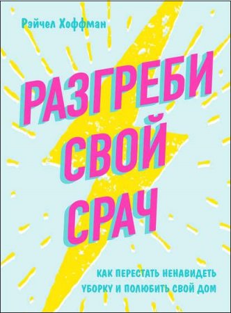 Обложка к Разгреби свой срач. Как перестать ненавидеть уборку и полюбить свой дом