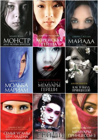 Обложка к Мемуары гейши. Сборник книг