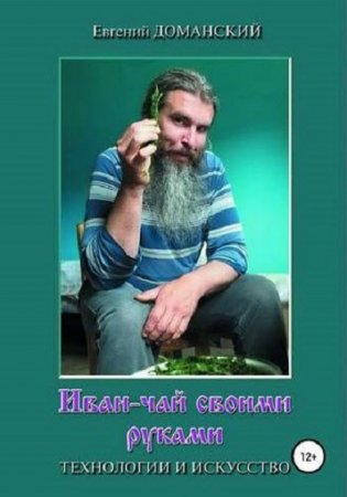 Обложка к Иван-чай своими руками. Технологии и искусство