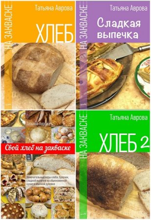 Обложка к Татьяна Аврова. Сборник кулинарных книг