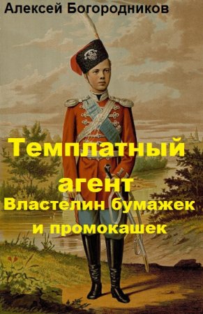 Обложка к Алексей Богородников. Темплатный агент. Властелин бумажек и промокашек (2018)