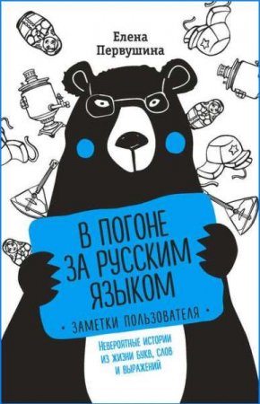 Обложка к В погоне за русским языком: заметки пользователя. Невероятные истории из жизни букв, слов и выражений