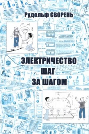 Обложка к Электричество шаг за шагом