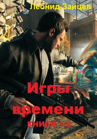 Обложка к Леонид Зайцев. Игры времени. Сборник книг