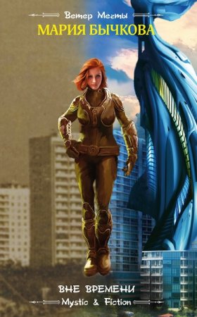 Обложка к Мария Бычкова. Вне времени (2019)