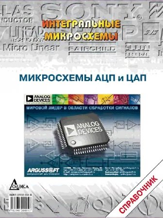 Обложка к Микросхемы АЦП и ЦАП. Справочник