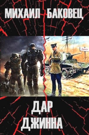 Обложка к Михаил Баковец. Дар джинна. Сборник книг