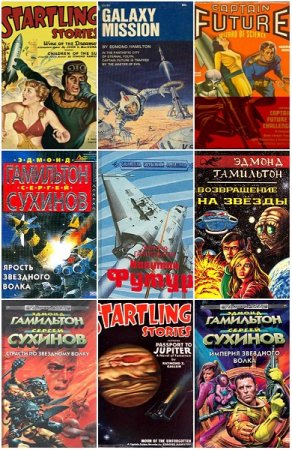 Обложка к Эдмонд Гамильтон. Сборник произведений