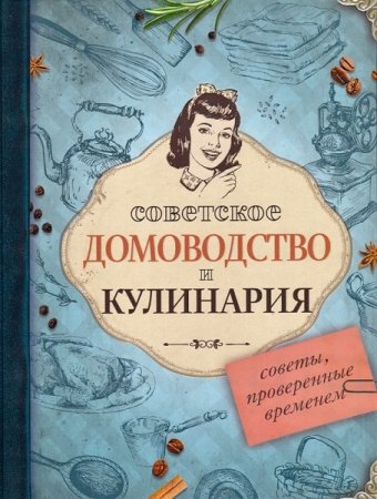 Обложка к Советы, проверенные временем. Советское домоводство и кулинария