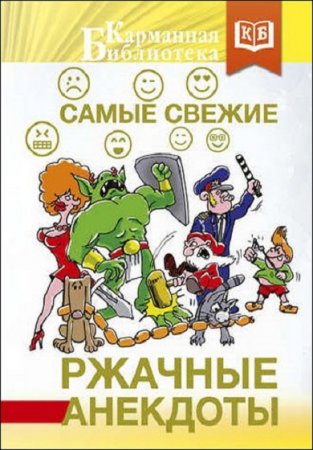 Обложка к Самые свежие ржачные анекдоты