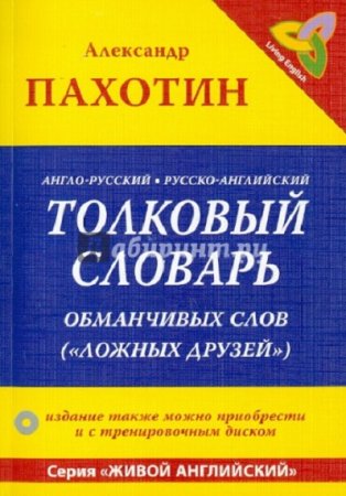 Обложка к Англо-русский, русско-английский толковый словарь обманчивых слов ("ложных друзей")
