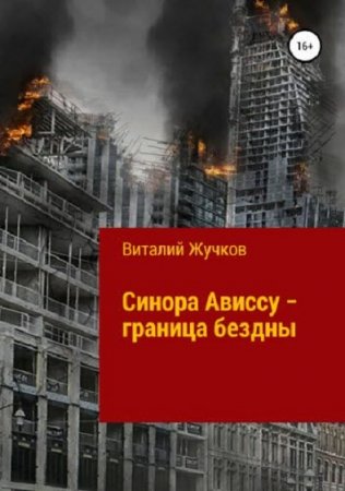 Обложка к Виталий Жучков. Синора Ависсу - граница бездны (2018)