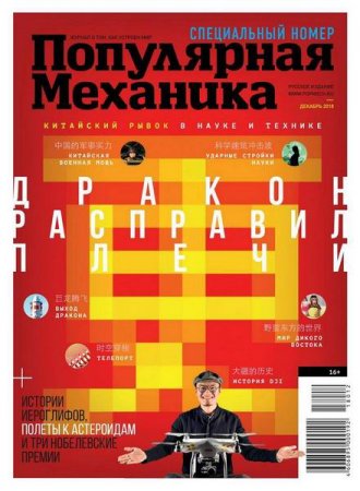 Обложка к Популярная механика №12 (декабрь 2018)