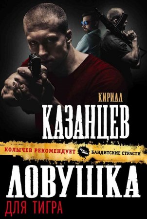 Обложка к Кирилл Казанцев. Ловушка для тигра (2018)