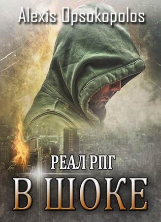 Обложка к Алексис Опсокополос. В шоке (2018)