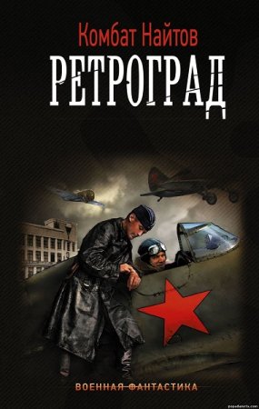 Обложка к Комбат Найтов. Ретроград (2018)