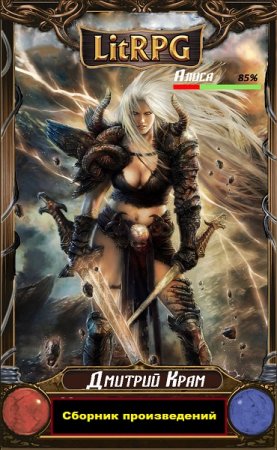 Обложка к Дмитрий Крам. Сборник 19 книг