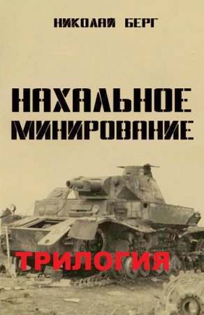 Обложка к Николай Берг (Dок). Нахальное минирование. Трилогия (2017-2018)