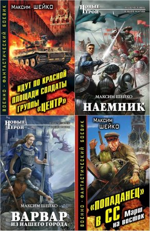 Обложка к Максим Шейко. Сборник произведений