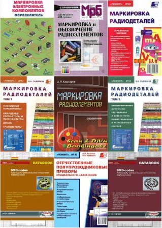 Обложка к Маркировка радиодеталей. Сборник книг