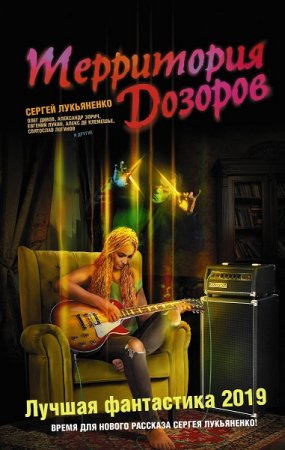 Обложка к Сергей Лукьяненко и др. Территория Дозоров. Лучшая фантастика – 2019. Сборник
