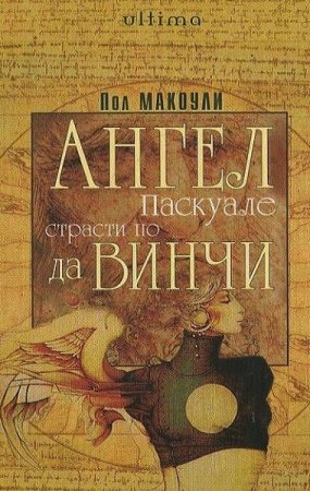 Обложка к Пол Макоули. Ангел Паскуале: Страсти по да Винчи