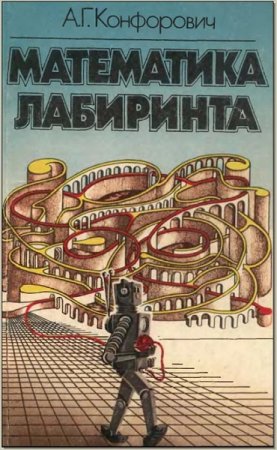 Обложка к Математика лабиринта