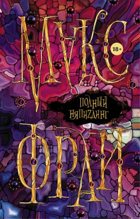 Обложка к Макс Фрай. Полный НяпиZдинг. Сборник (2018)