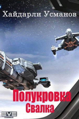 Обложка к Хайдарали Усманов. Полукровка. Свалка (2018)