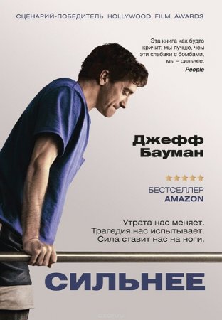 Обложка к Джефф Бауман. Сильнее