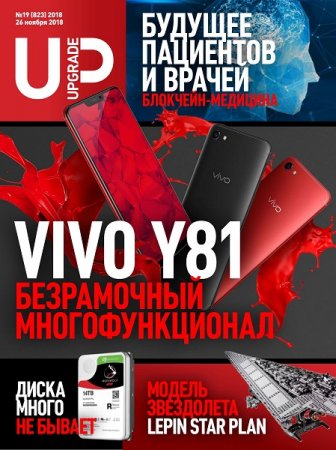 Обложка к UPgrade №19 (ноябрь 2018)