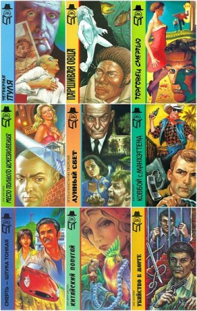 Обложка к Серия книг - Терра-детектив