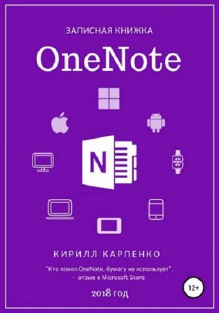 Обложка к Записная книжка OneNote. 2018
