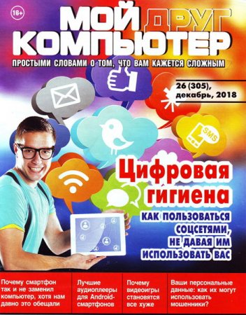 Обложка к Мой друг компьютер №26 (декабрь 2018)