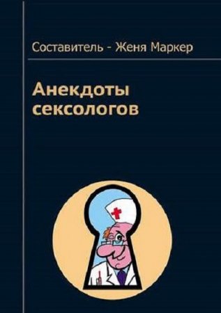 Обложка к Анекдоты сексологов