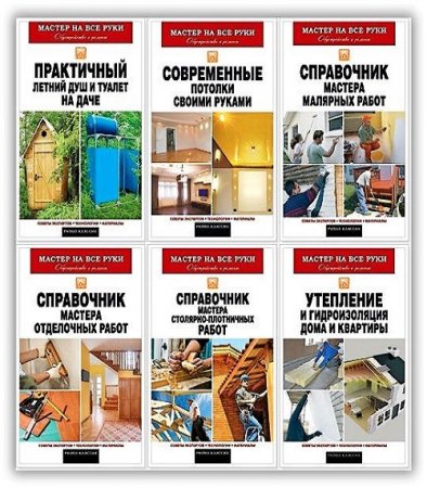 Обложка к Серия книг - Мастер на все руки