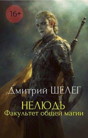 Обложка к Дмитрий Шелег. Нелюдь. Факультет общей магии (2018)