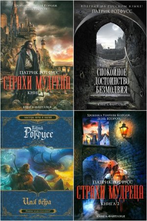 Обложка к Патрик Ротфусс. Цикл книг - Хроника убийцы короля