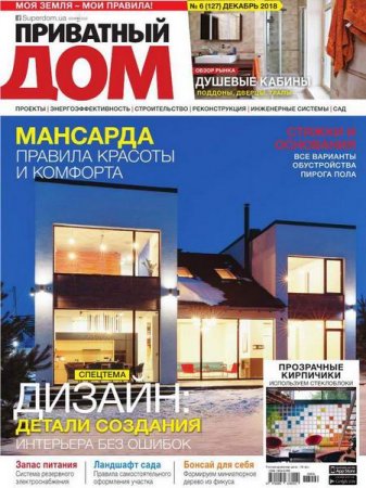 Обложка к Приватный дом №6 (декабрь 2018)