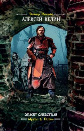 Обложка к Алексей Келин. Этикет следствия (2019)