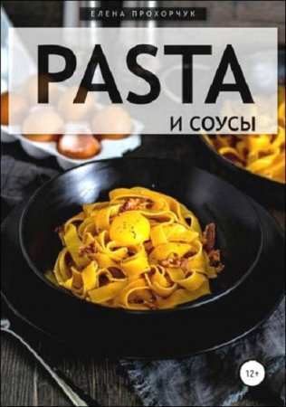 Обложка к Pasta и соусы