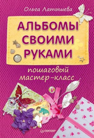 Обложка к Альбомы своими руками. Пошаговый мастер-класс