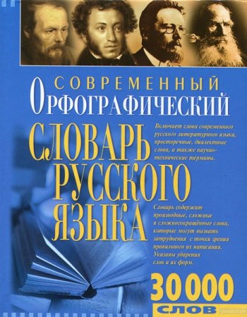 Обложка к Современный орфографический словарь русского языка