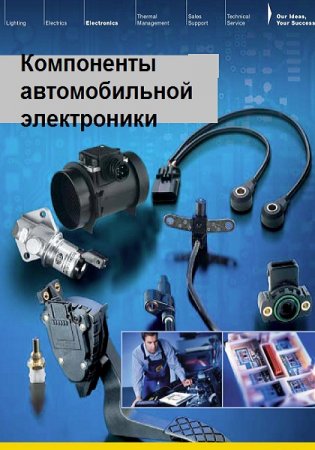 Обложка к Компоненты автомобильной электроники