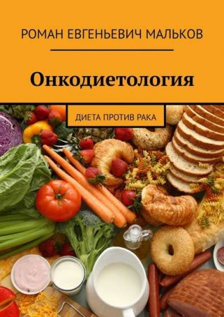 Обложка к Онкодиетология. Диета против рака