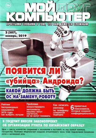 Обложка к Мой друг компьютер №2 (январь 2019)