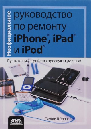 Обложка к Руководство по ремонту iPhone, iPad и iPod