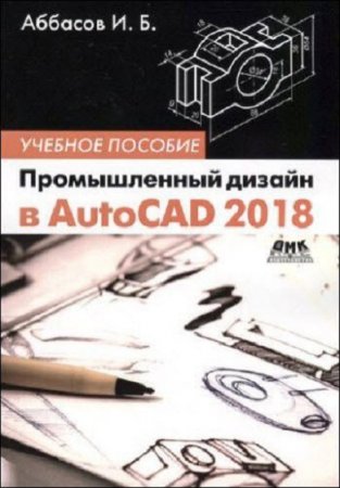 Обложка к Промышленный дизайн в AutoCAD 2018