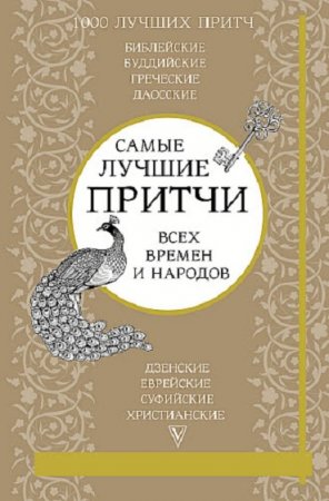 Обложка к Самые лучшие притчи всех времен и народов