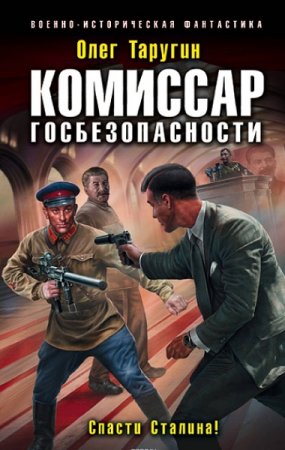 Обложка к Олег Таругин. Комиссар госбезопасности. Спасти Сталина! (2018)